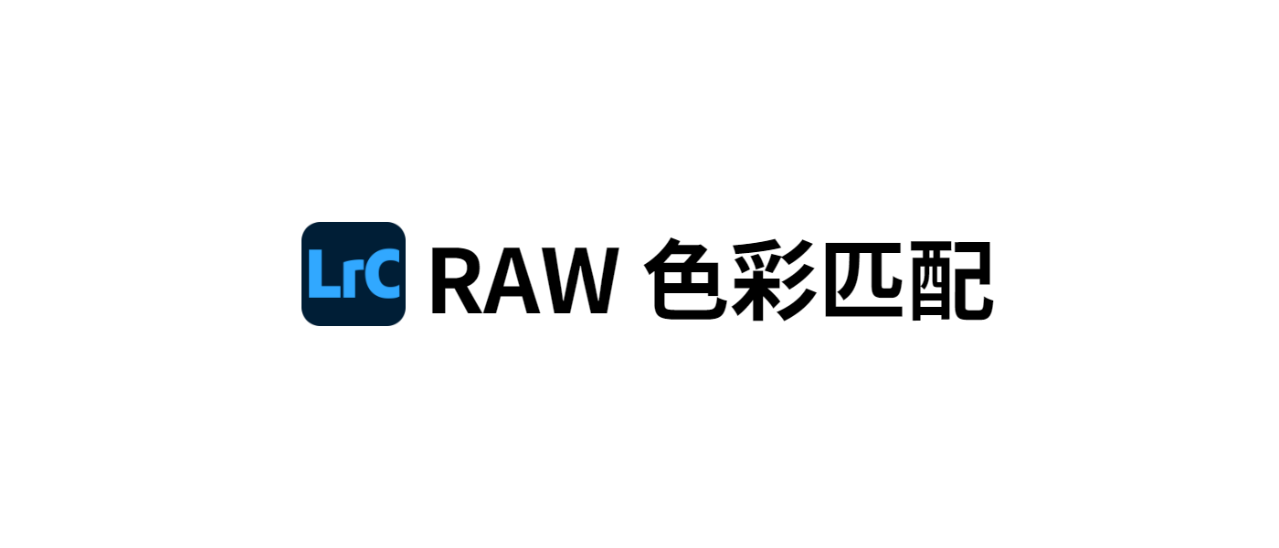LrC：RAW 自动匹配相机色彩